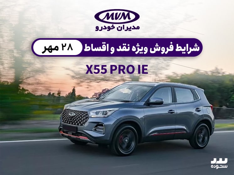 شرایط فروش نقدی و اقساطی X55 Proدر ۲۸ مهر ماه ۱۴۰۳